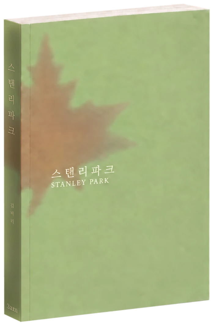 스탠리파크 종이책. 연녹색 표지에 단풍잎 그림자, 책등에 제목과 지은이, 3am